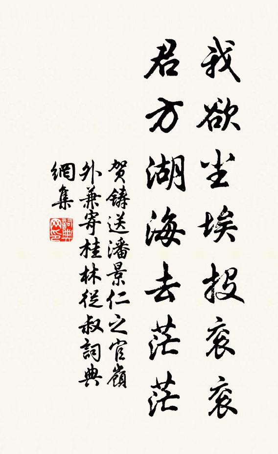 贺铸我欲尘埃投衮衮，君方湖海去茫茫书法作品欣赏