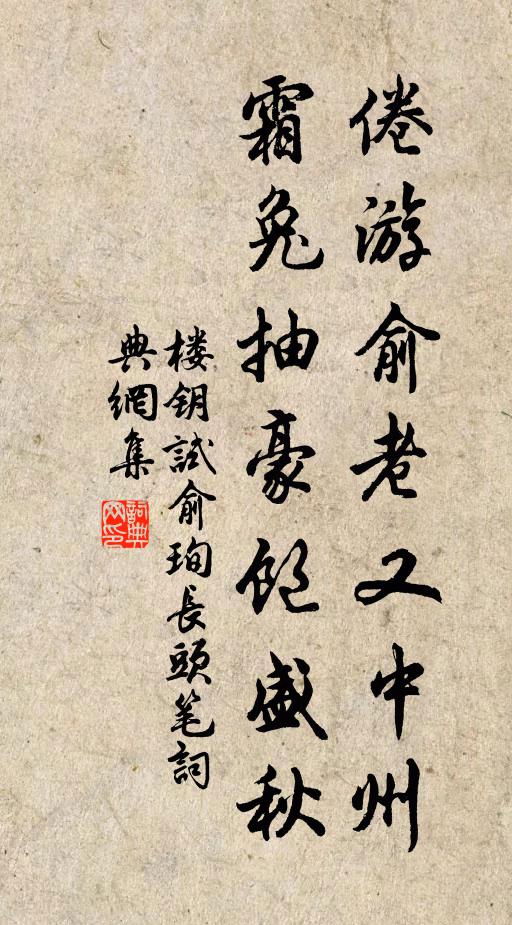 楼钥倦游俞老又中州，霜兔抽豪饱盛秋书法作品欣赏