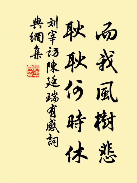 刘宰而我风树悲，耿耿何时休书法作品欣赏