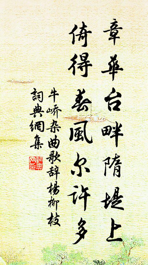 牛峤章华台畔隋堤上，倚得春风尔许多书法作品欣赏