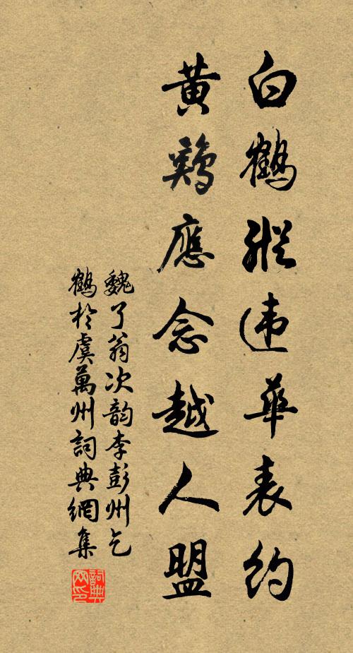 魏了翁白鹤纵违华表约，黄鸡应念越人盟书法作品欣赏