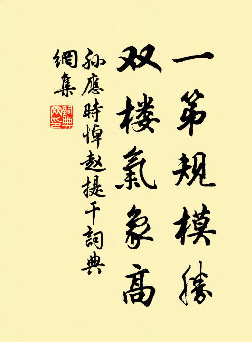 孙应时一第规模胜，双楼气象高书法作品欣赏