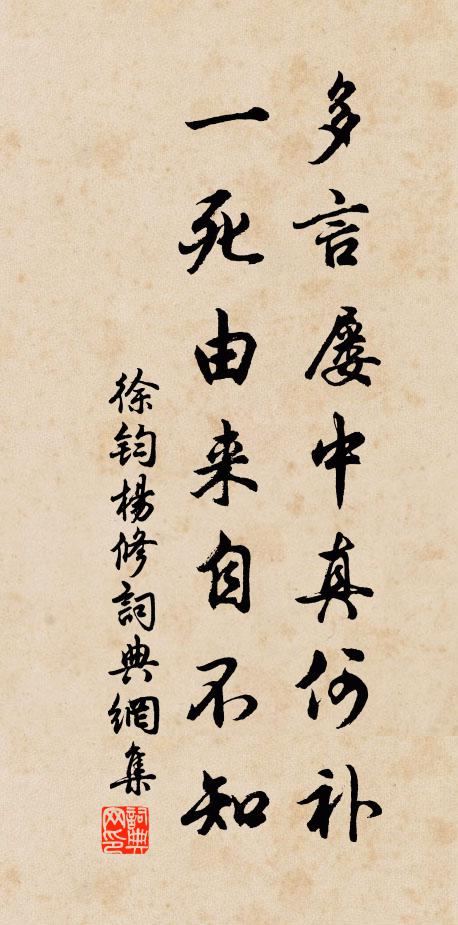 徐钧多言屡中真何补，一死由来自不知书法作品欣赏