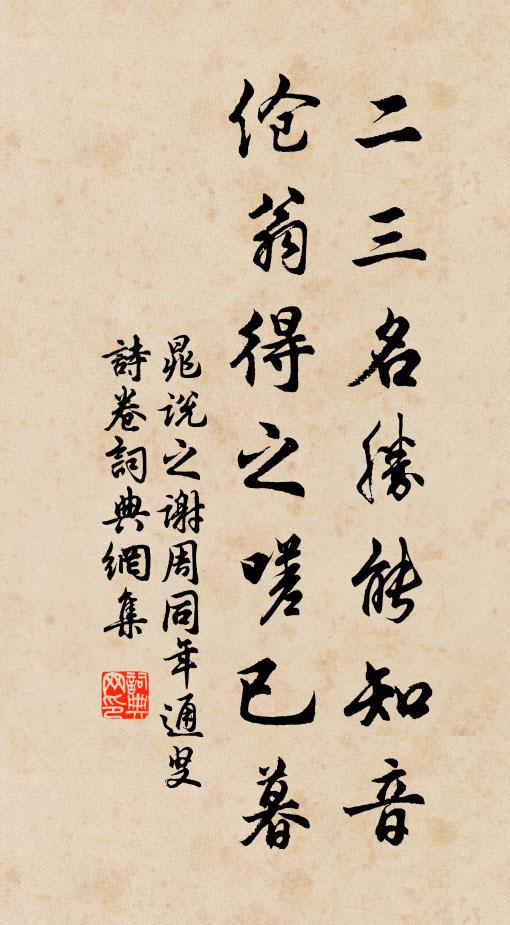 晁说之二三名胜能知音，伧翁得之嗟已暮书法作品欣赏
