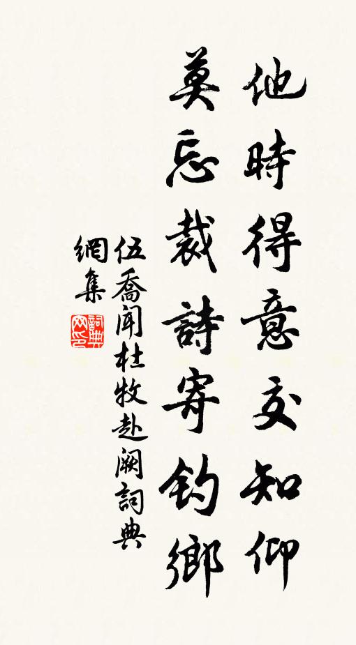 伍乔他时得意交知仰，莫忘裁诗寄钓乡书法作品欣赏