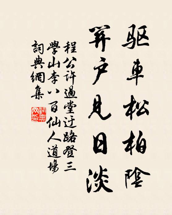 程公许驱车松柏阴，关户见日淡书法作品欣赏
