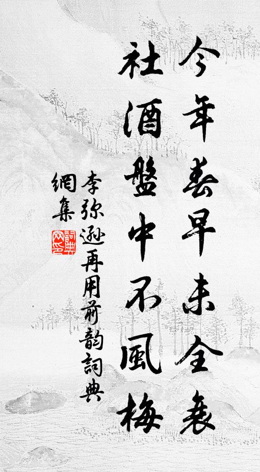 李弥逊今年春早未全衰，社酒盘中不风梅书法作品欣赏