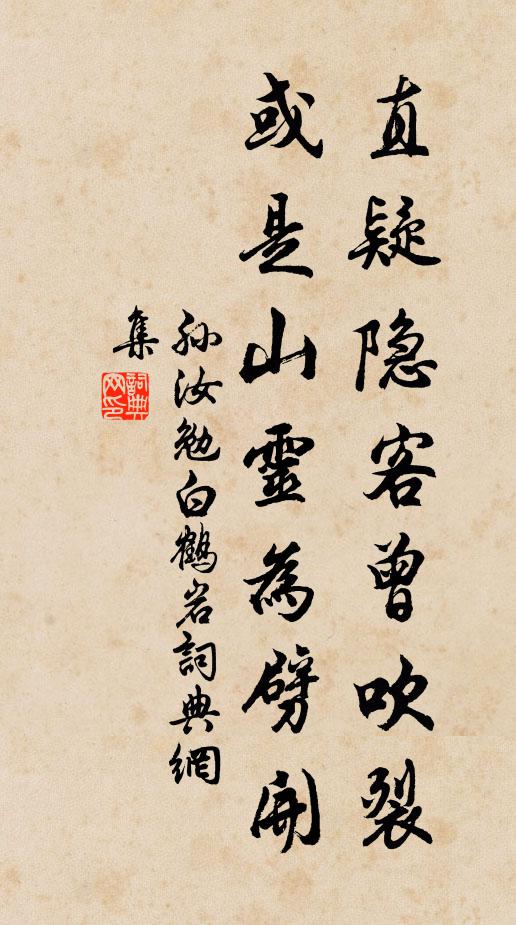 孙汝勉直疑隐客曾吹裂，或是山灵为劈开书法作品欣赏