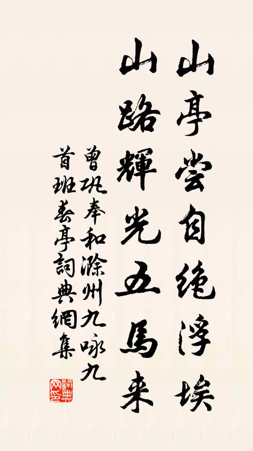 曾巩山亭尝自绝浮埃，山路辉光五马来书法作品欣赏