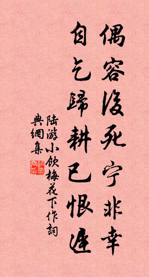 陆游偶容后死宁非幸？自乞归耕已恨迟书法作品欣赏