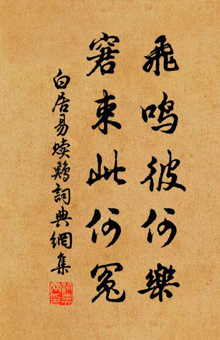 白居易飞鸣彼何乐，窘束此何冤书法作品欣赏