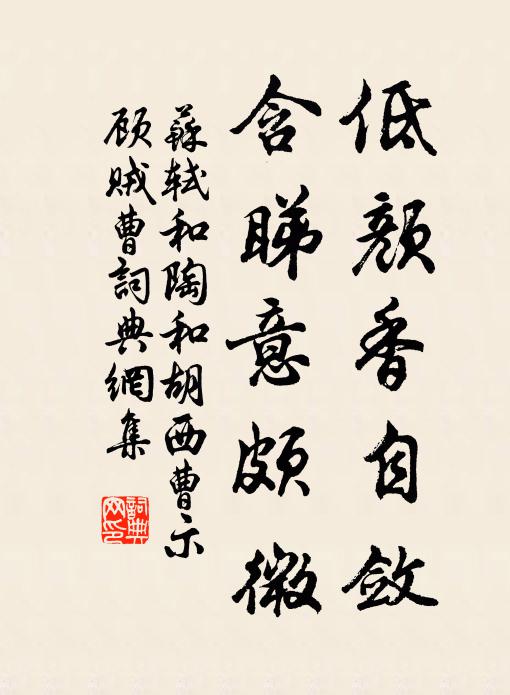 苏轼低颜香自敛，含睇意颇微书法作品欣赏