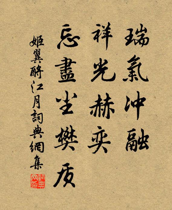姬翼瑞气冲融，祥光赫奕，忘尽尘樊质书法作品欣赏