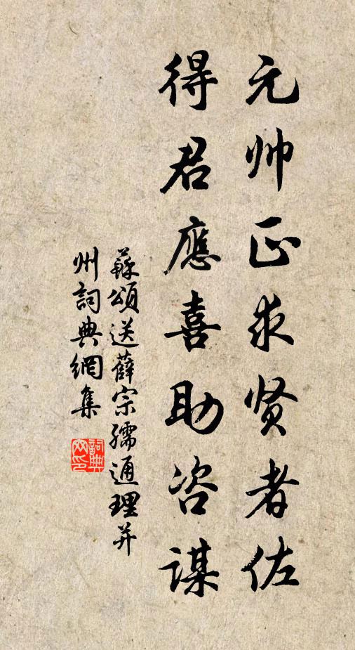 苏颂元帅正求贤者佐，得君应喜助咨谋书法作品欣赏