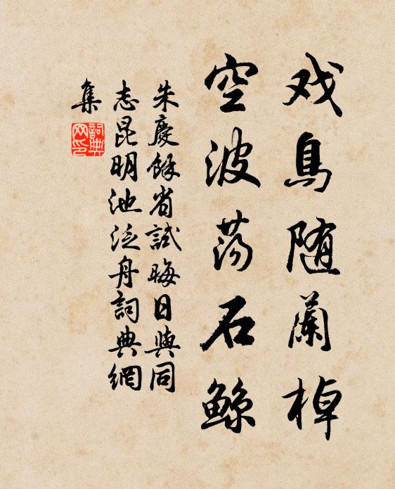 朱庆馀戏鸟随兰棹，空波荡石鲸书法作品欣赏