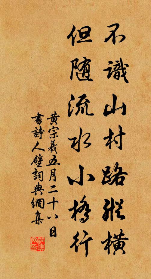黄宗羲不识山村路纵横，但随流水小桥行书法作品欣赏
