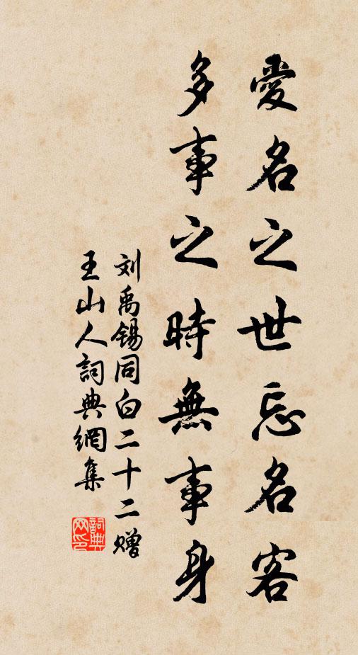 刘禹锡爱名之世忘名客，多事之时无事身书法作品欣赏