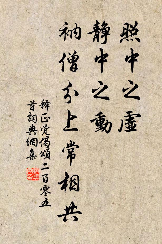 释正觉照中之虚，静中之动，衲僧分上常相共书法作品欣赏
