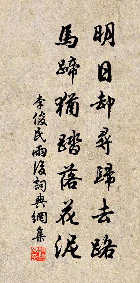 李俊民明日却寻归去路，马蹄犹踏落花泥书法作品欣赏