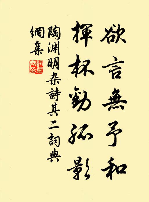 陶渊明欲言无予和，挥杯劝孤影书法作品欣赏