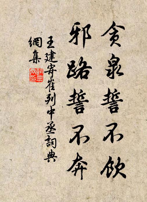 王建贪泉誓不饮，邪路誓不奔书法作品欣赏