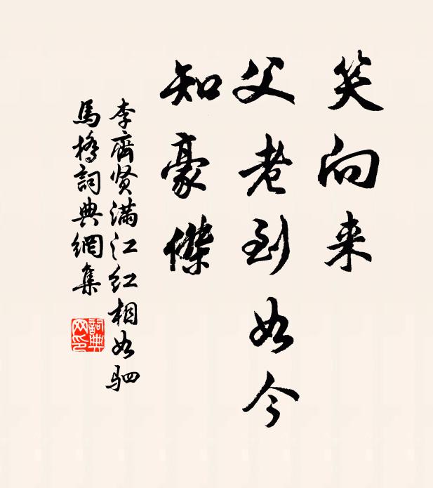 李齐贤笑向来、父老到如今，知豪杰书法作品欣赏