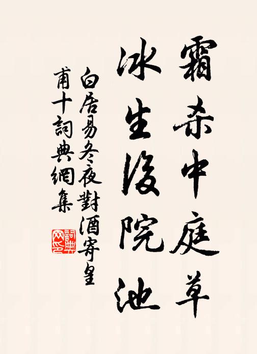 白居易霜杀中庭草，冰生后院池书法作品欣赏