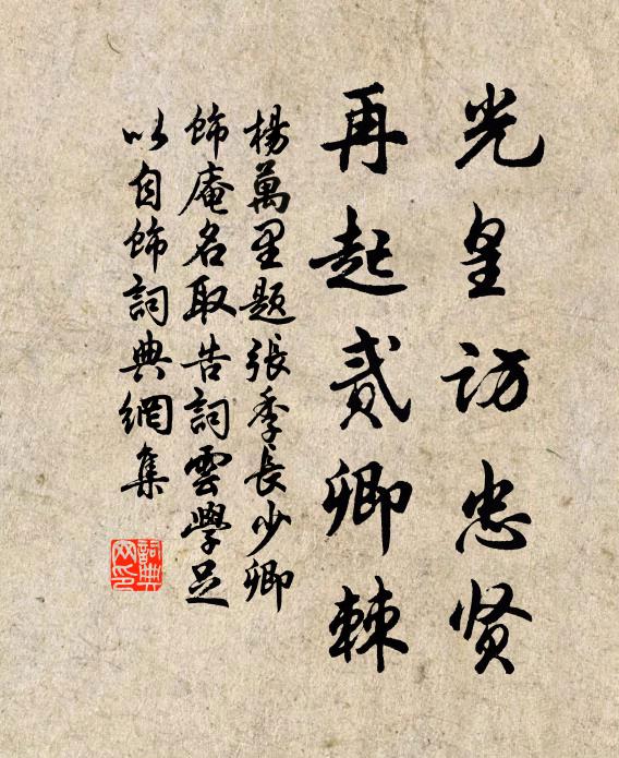 杨万里光皇访忠贤，再起贰卿棘书法作品欣赏