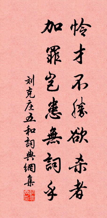 刘克庄怜才不胜欲杀者，加罪岂患无词乎书法作品欣赏