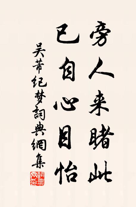吴芾旁人来睹此，已自心目怡书法作品欣赏