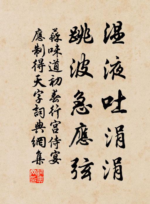 苏味道温液吐涓涓，跳波急应弦书法作品欣赏