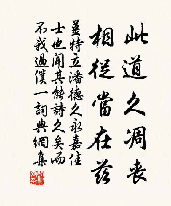 姜特立此道久凋丧，相从当在兹书法作品欣赏