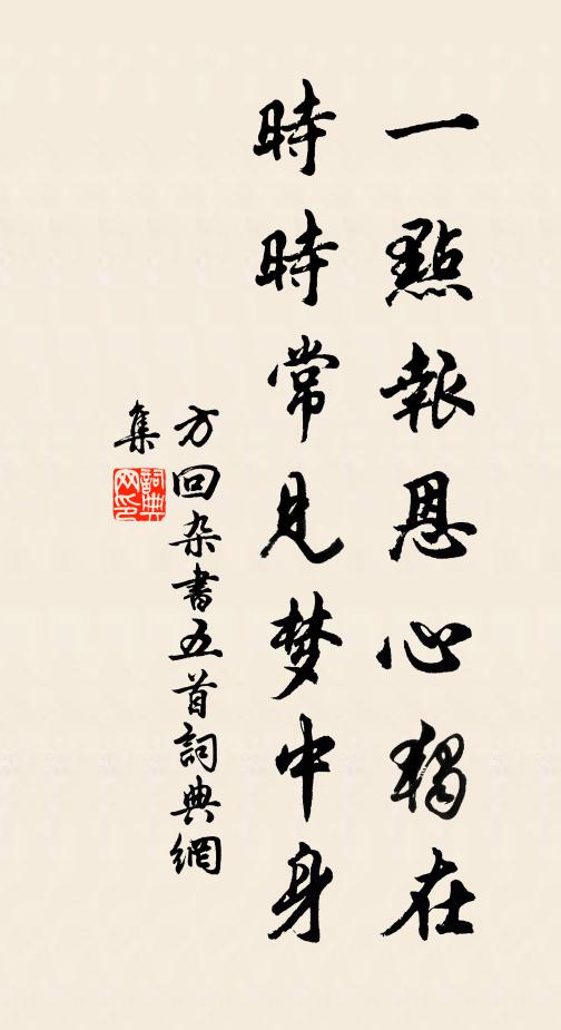 方回一点报恩心独在，时时常见梦中身书法作品欣赏