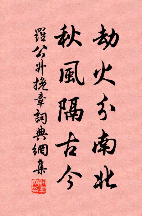 罗公升劫火分南北，秋风隔古今书法作品欣赏