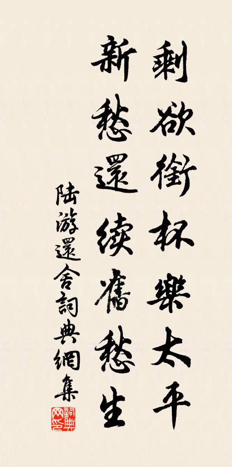陆游剩欲衔杯乐太平，新愁还续旧愁生书法作品欣赏