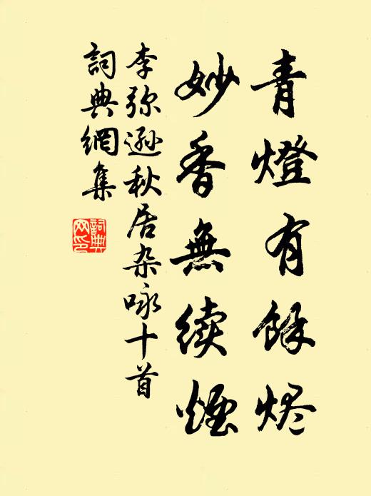 李弥逊青灯有馀烬，妙香无续烟书法作品欣赏