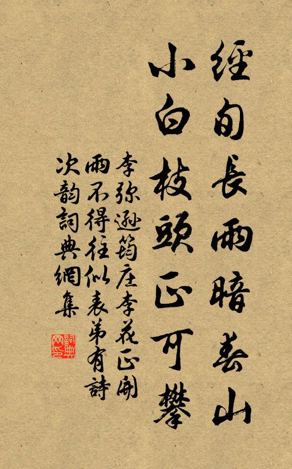李弥逊经旬长雨暗春山，小白枝头正可攀书法作品欣赏