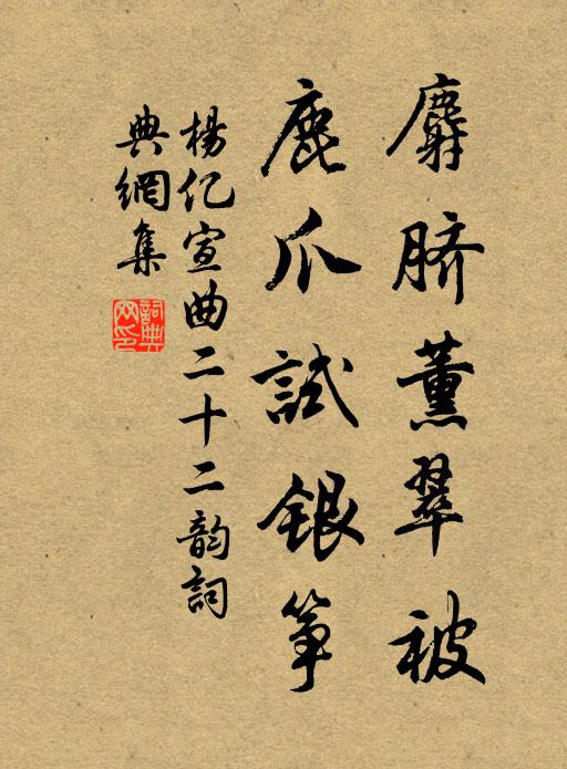 杨亿麝脐薰翠被，鹿爪试银筝书法作品欣赏