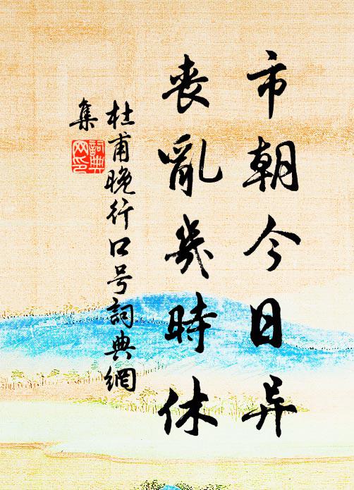 杜甫市朝今日异，丧乱几时休书法作品欣赏