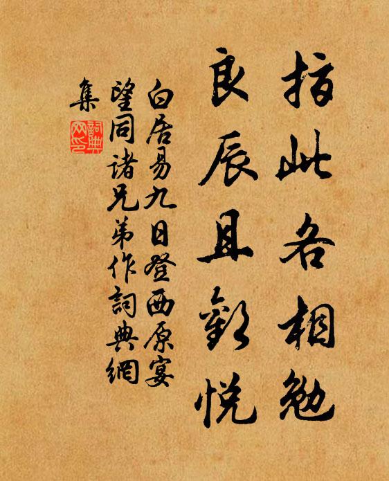 白居易指此各相勉，良辰且欢悦书法作品欣赏