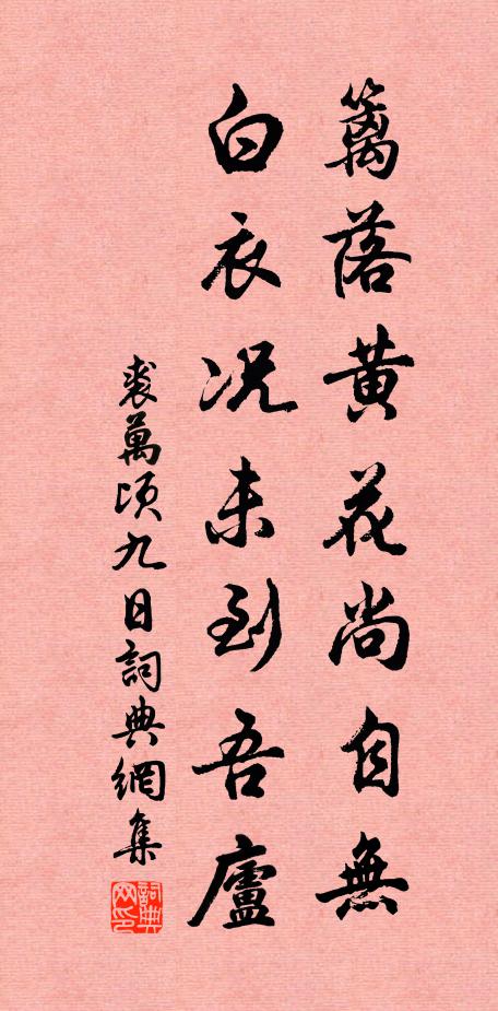 裘万顷篱落黄花尚自无，白衣况未到吾庐书法作品欣赏