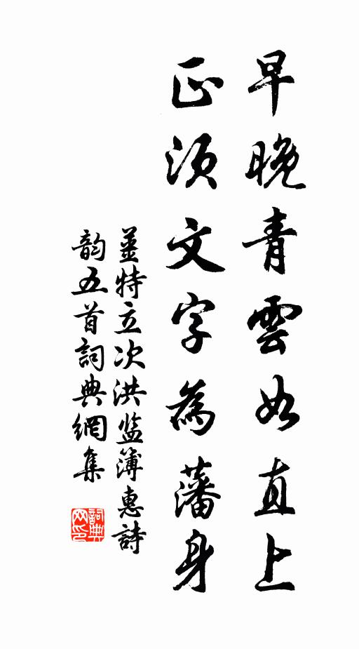 姜特立早晚青云如直上，正须文字为藩身书法作品欣赏