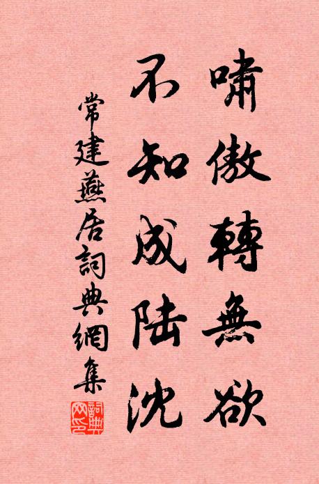 常建啸傲转无欲，不知成陆沈书法作品欣赏