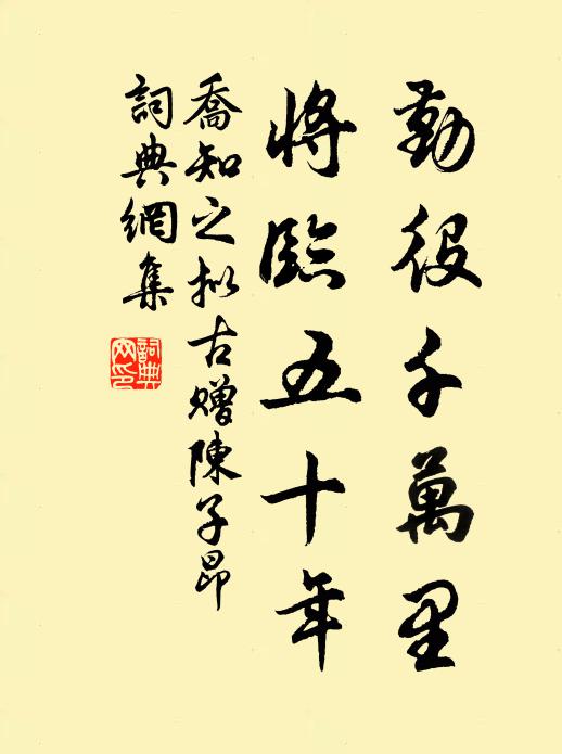乔知之勤役千万里，将临五十年书法作品欣赏