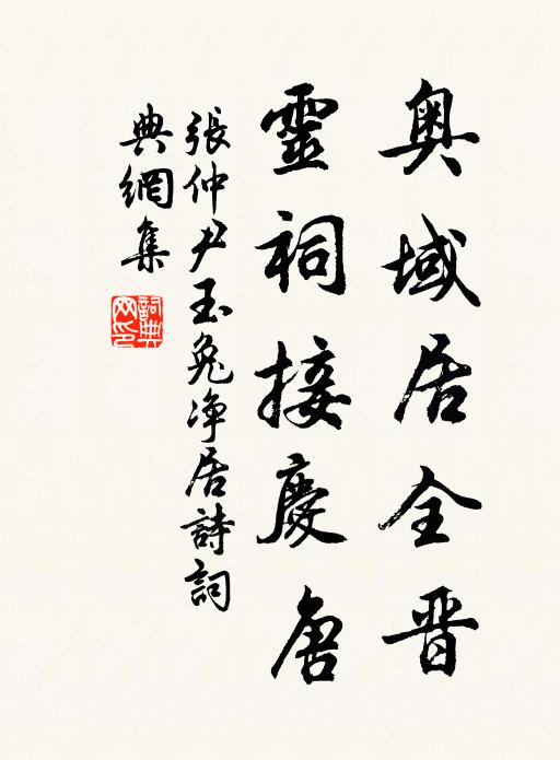张仲尹奥域居全晋，灵祠接庆唐书法作品欣赏