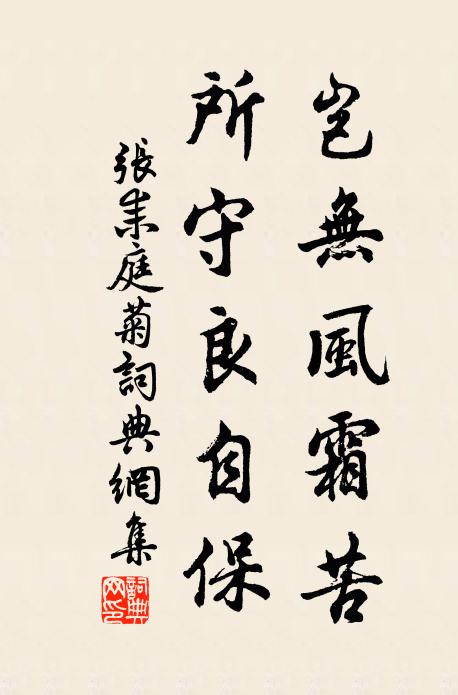 张耒岂无风霜苦，所守良自保书法作品欣赏