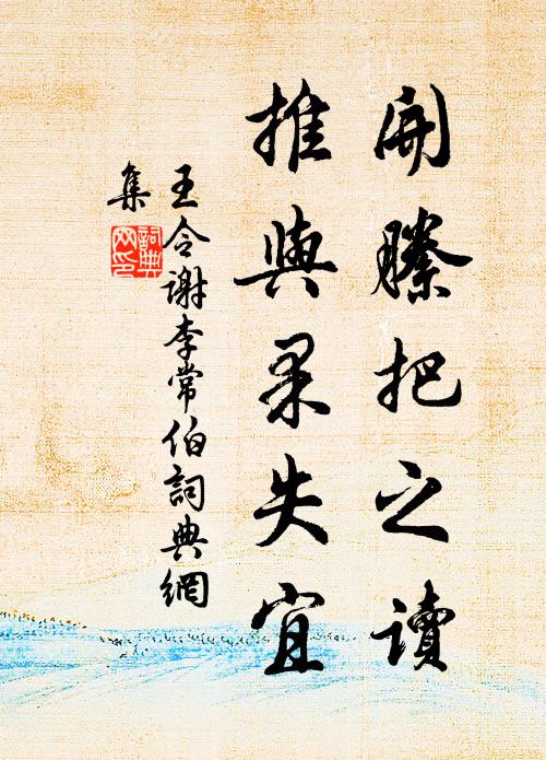 王令开縢把之读，推与果失宜书法作品欣赏