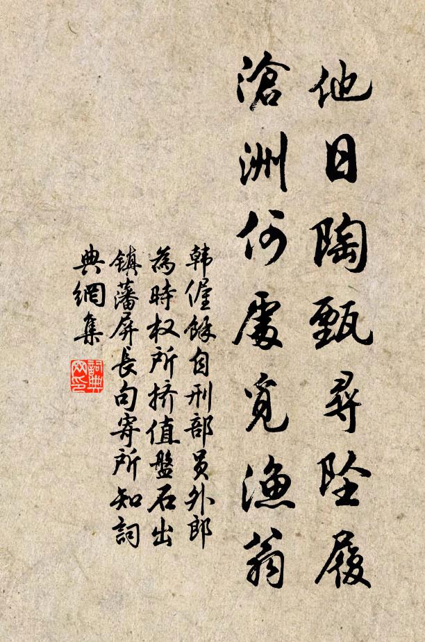 韩偓他日陶甄寻坠履，沧洲何处觅渔翁书法作品欣赏