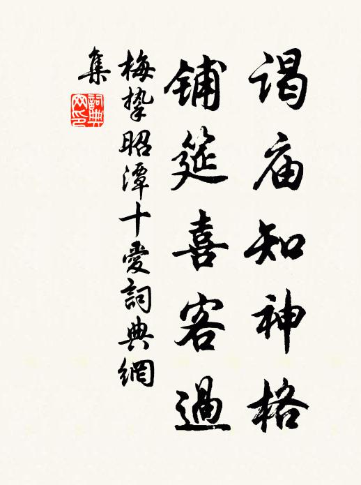 梅挚谒庙知神格，铺筵喜客过书法作品欣赏