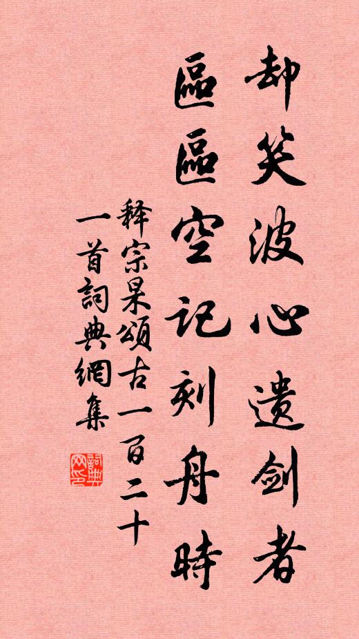 释宗杲却笑波心遗剑者，区区空记刻舟时书法作品欣赏